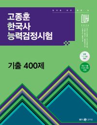 [국내도서] 2026 고종훈 한국사능력검정시험 기출 400제