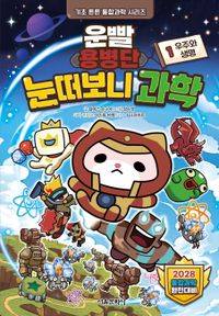 [국내도서] 운빨용병단 눈떠보니 과학 1: 우주와 생명