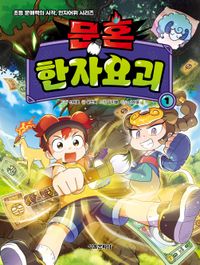 문혼 한자요괴 1