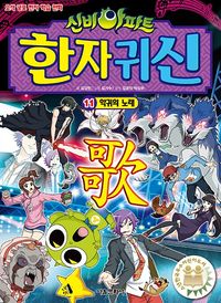 신비아파트 한자귀신 11: 악귀의 노래