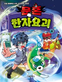 문혼: 한자요괴 4