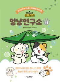 [국내도서] 비마이펫 멍냥연구소 11