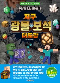 마인크래프트 지구 광물·보석 대도감