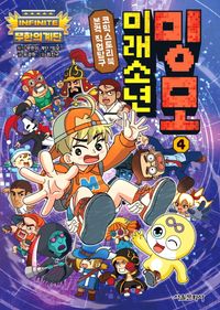 무한의 계단 미래소년 밍모 4