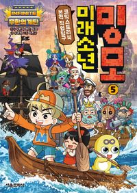 무한의 계단 미래소년 밍모 5