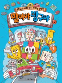 말이야 방구야 2