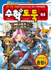 수학도둑 64
