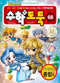 수학도둑 66