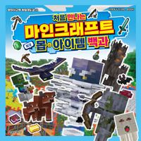 처음 만나는 마인크래프트 최강 몹·아이템 백과