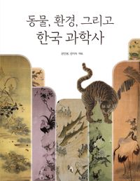 [국내도서] 동물, 환경, 그리고 한국 과학사