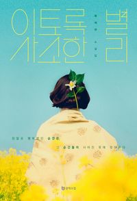 [국내도서] 이토록 사소한 별리
