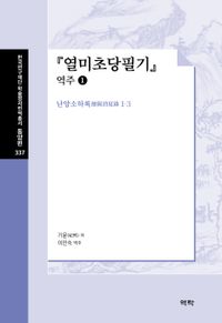[국내도서] 열미초당필기: 역주 1