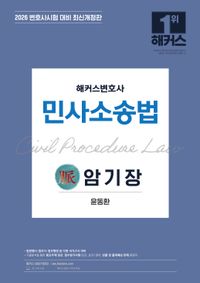 [국내도서] 2026 해커스변호사 민사소송법 맥 암기장
