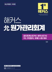 [국내도서] 해커스 윤 원가관리회계
