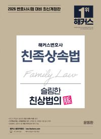 [국내도서] 2026 해커스변호사 친족상속법 슬림한 친상법의 맥