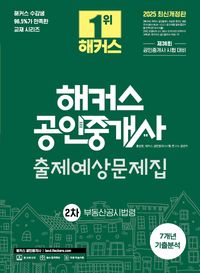[국내도서] 2025 해커스 공인중개사 2차 출제예상문제집 + 7개년 기출분석 부동산공시법령