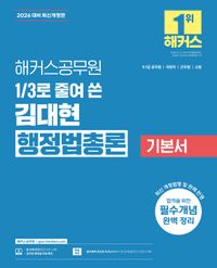 [국내도서] 2026 해커스공무원 3분의 1로 줄여 쓴 김대현 행정법총론 기본서(9급, 7급 공무원)