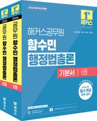 [국내도서] 2026 해커스공무원 함수민 행정법총론 기본서(7급, 9급 공무원)
