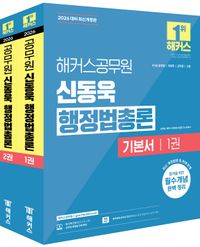 2026 해커스공무원 신동욱 행정법총론 기본서(9급, 7급 공무원)