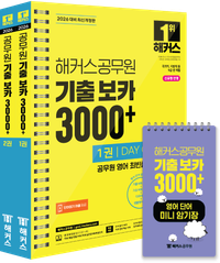 2026 해커스공무원 기출 보카 3000+ 1~2권+영어단어 미니암기장 3종 세트