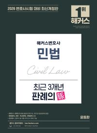 [국내도서] 2026 해커스변호사 민법 최근 3개년 판례의 맥