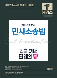 [국내도서] 2026 해커스변호사 민사소송법 최근 3개년 판례의 맥