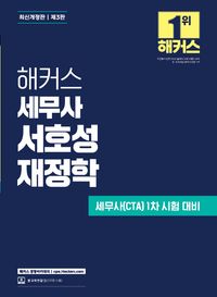 [국내도서] 해커스 세무사 서호성 재정학