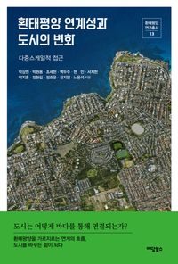 [국내도서] 환태평양 연계성과 도시의 변화
