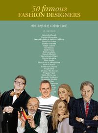 [국내도서] 세계 유명 패션 디자이너 50인(큰글자도서)