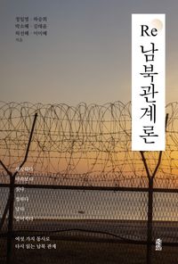 [국내도서] Re 남북관계론