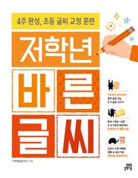저학년 바른 글씨