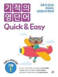 기적의 영단어 Quick & Easy 기본 1