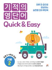 기적의 영단어 Quick & Easy 기본 2