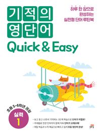 기적의 영단어 Quick & Easy 실력 1