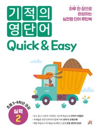 기적의 영단어 Quick & Easy 실력 2