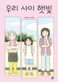 [국내도서] 우리 사이 햇빛