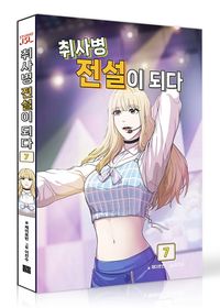 내가 키운 S급들 1~2권 + 굿즈 패키지 세트 | - 교보문고