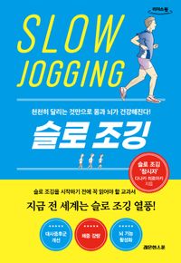 슬로 조깅(큰글자도서)