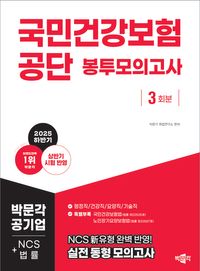 2025 하반기 국민건강보험공단 NCS+법률 봉투모의고사 3회분