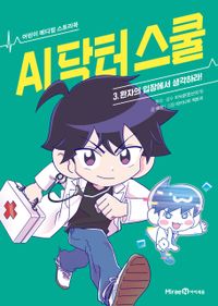 AI 닥터 스쿨 3: 환자의 입장에서 생각하라!