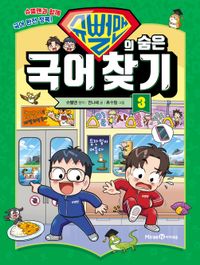 슈뻘맨의 숨은 국어 찾기 3