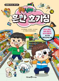 흔한남매의 흔한 호기심 15