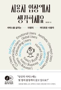 사용자 입장에서 생각하세요