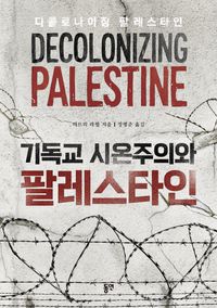 기독교 시온주의와 팔레스타인 - 교보문고