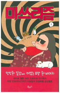 [국내도서] 미쓰리즘 1