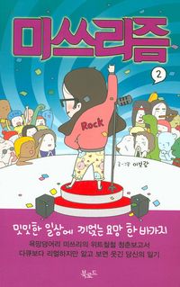[국내도서] 미쓰리즘 2