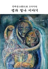 [국내도서] 뱀과 얼나 이야기
