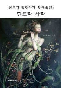 [국내도서] 탄트라 알로카의 정수 탄트라 사라