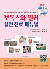 [국내도서] 피부 미용 시술동영상과 저자 직강 녹음강의로 쉽게 배우는 보톡스와 필러 실전 진료 매뉴얼