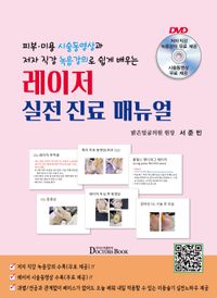 [국내도서] 레이저 실전 진료 매뉴얼